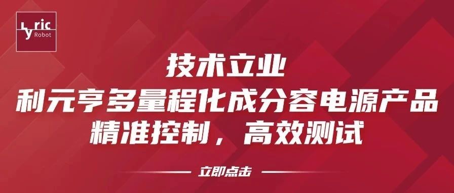技术立业丨利元亨多量程化成分容电源：实现更快更准更稳的3C数码电池测试