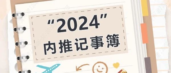 2024年度内推记事簿