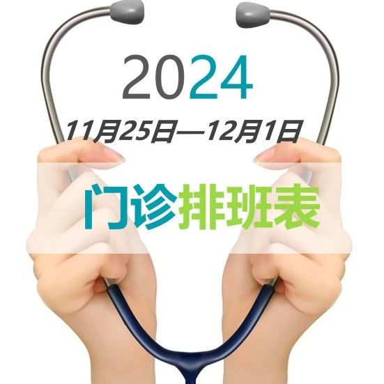 门诊一周坐诊公告（11月25日-12月1日）
