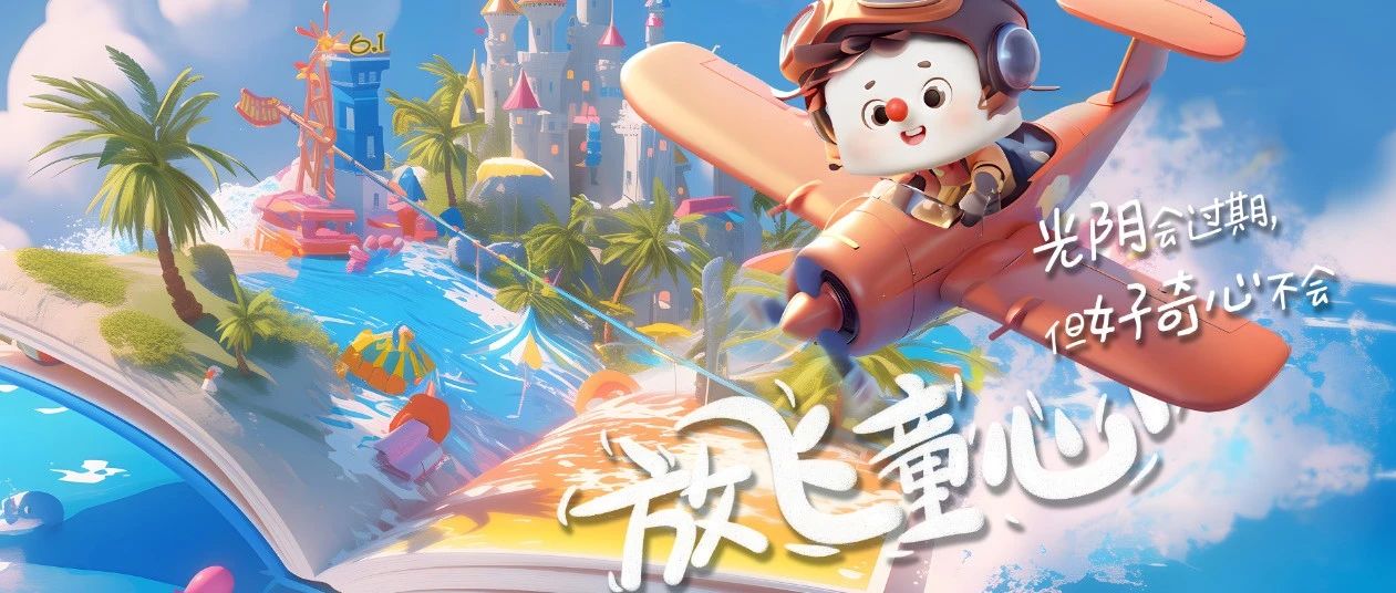 六一儿童节快乐！