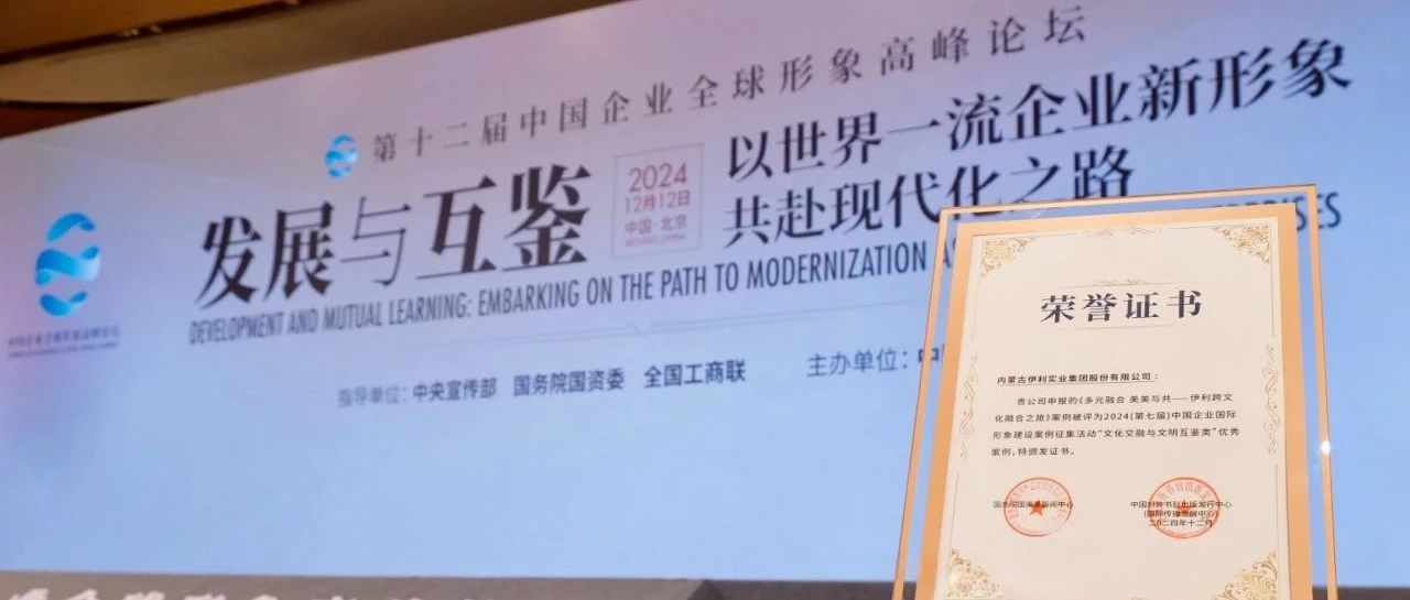 伊利国际化实践再获认可，荣膺2024中国企业国际形象建设优秀案例