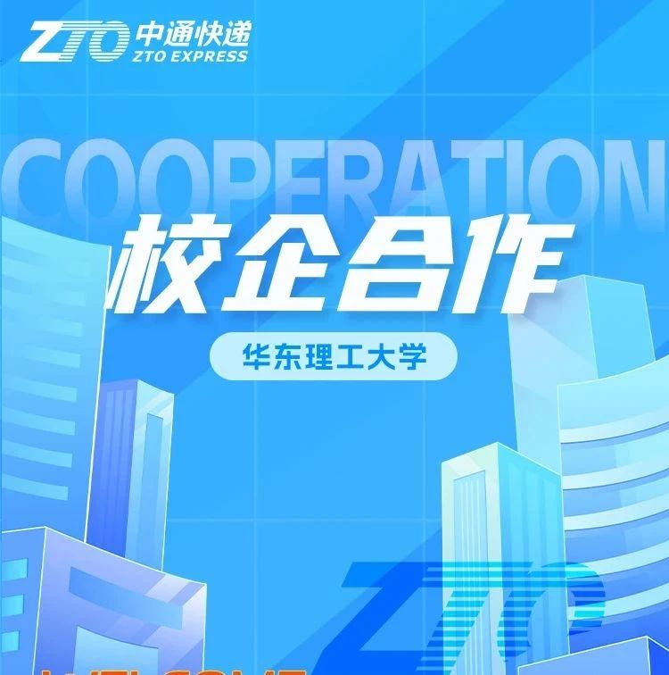 校企合作 | 欢迎华东理工大学的老师们来访中通快递