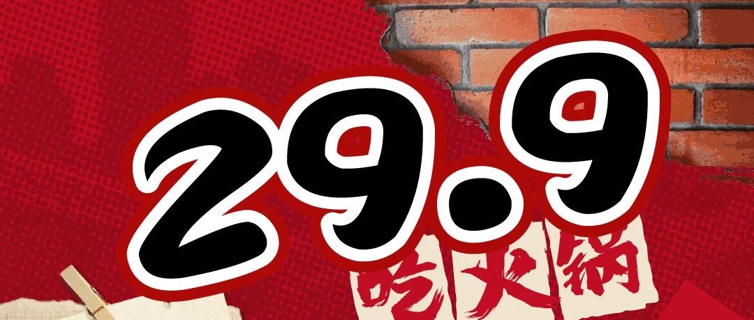 老李头重庆卤味火锅低至29.9元起！！！