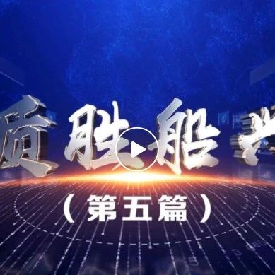 《质胜船兴》| 中国船舶集团质量宣传片“动澎湃之心——动力篇”