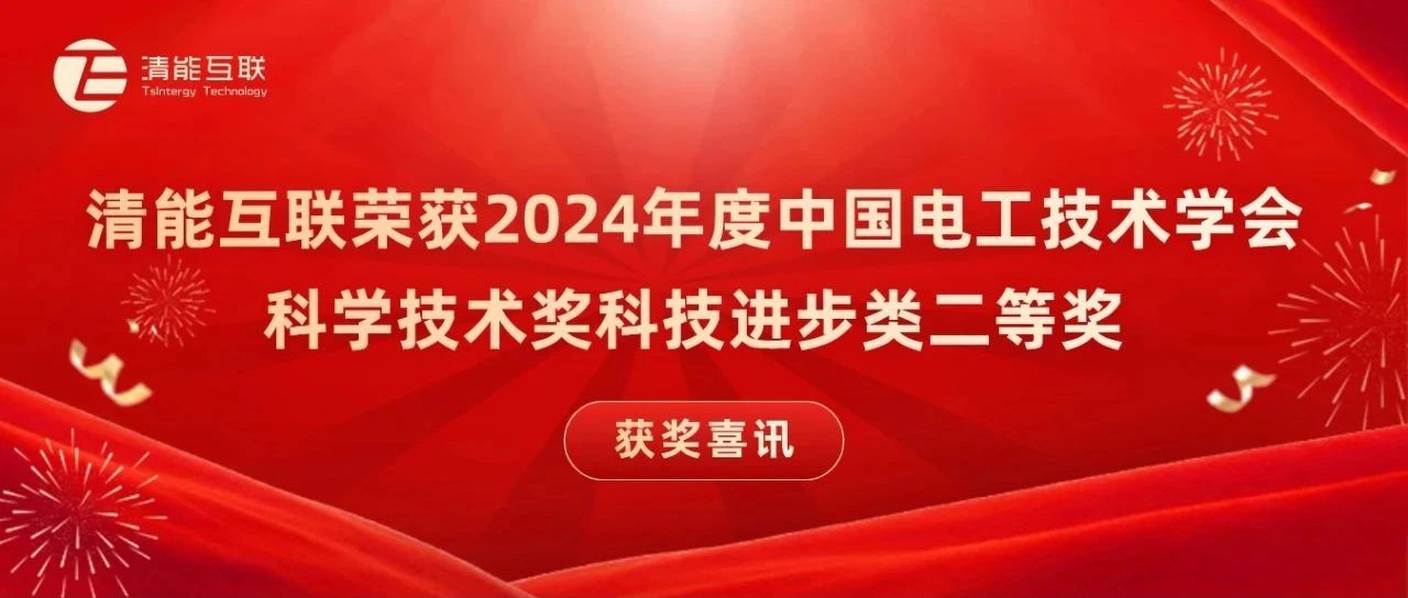获奖喜讯 | 清能互联荣获2024年度中国电工技术学会科学技术奖科技进步类二等奖