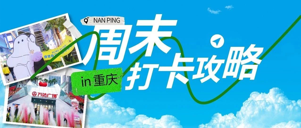 南坪新晋网红打卡点：让朋友圈瞬间火起来的打卡圣地！