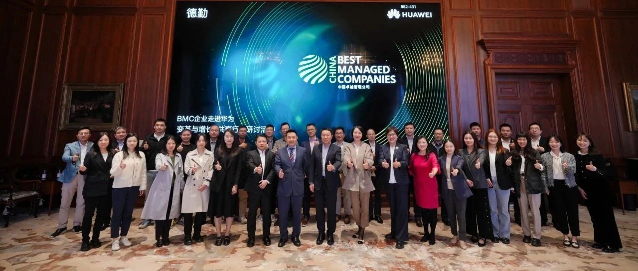 生态联盟｜BMC企业走进华为：探索数字化变革之道