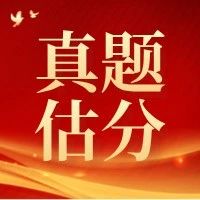 考后对答案领资料！看一个！对一个！