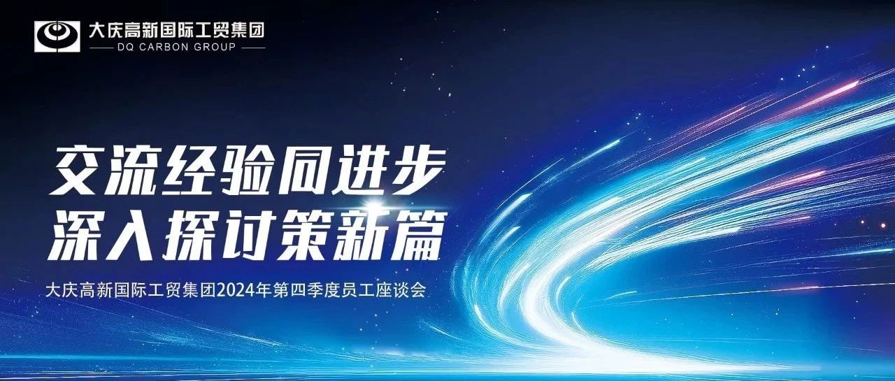 筑牢人才基石 激发组织活力——第四季度续签员工座谈会圆满举行