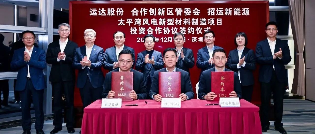 运达股份与招运新能源、太平湾合作创新管委会深化合作