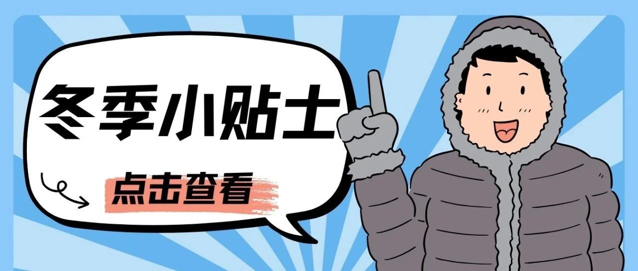 冬季小贴士来啦，老师同学们请查收!