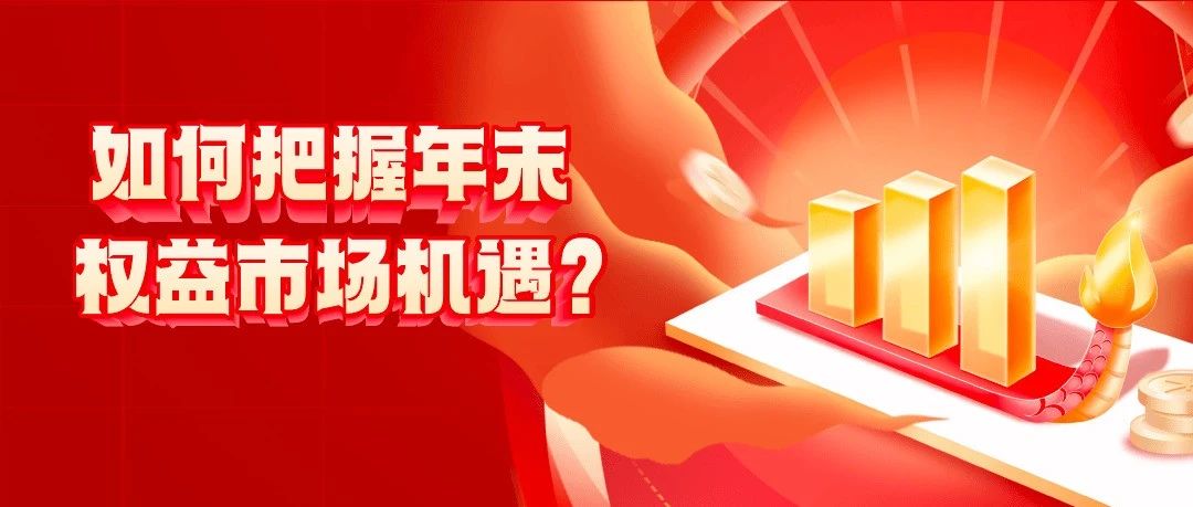 1500个🧧 | 如何把握年末权益市场机遇？