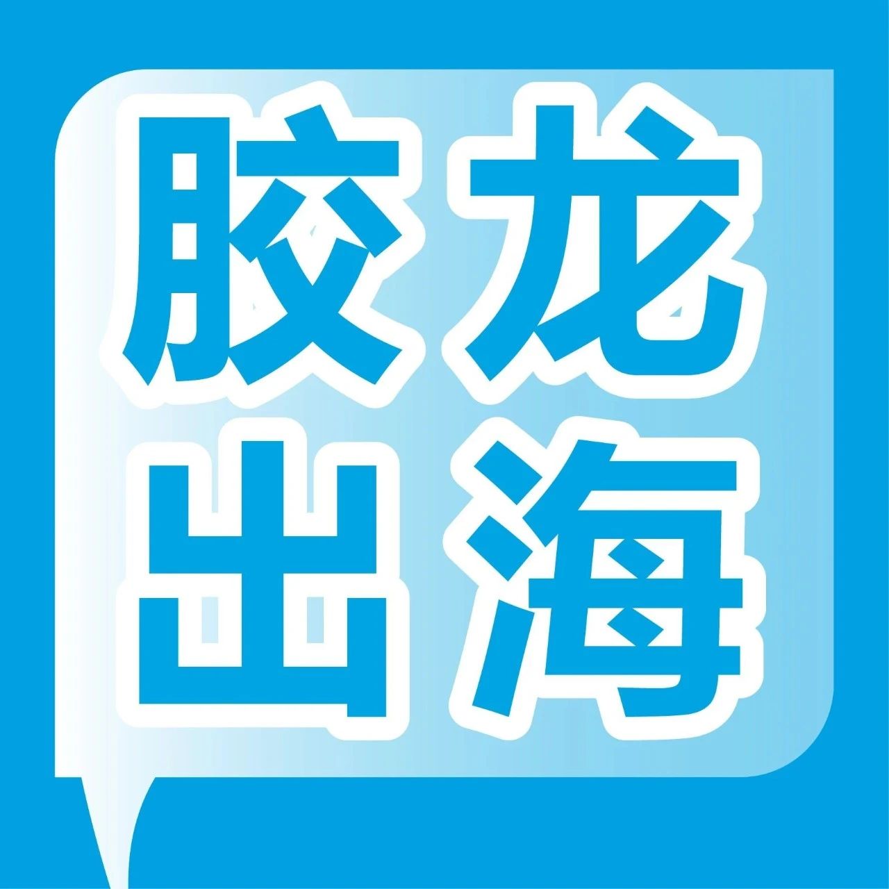集泰股份5款产品入选《广州市船舶行业先进技术产品推荐目录》