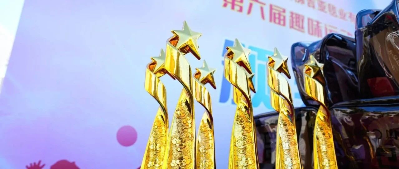 旭阳资讯｜“勇往直前，饰见不凡” 毯业公司第六届职工趣味运动会圆满闭幕