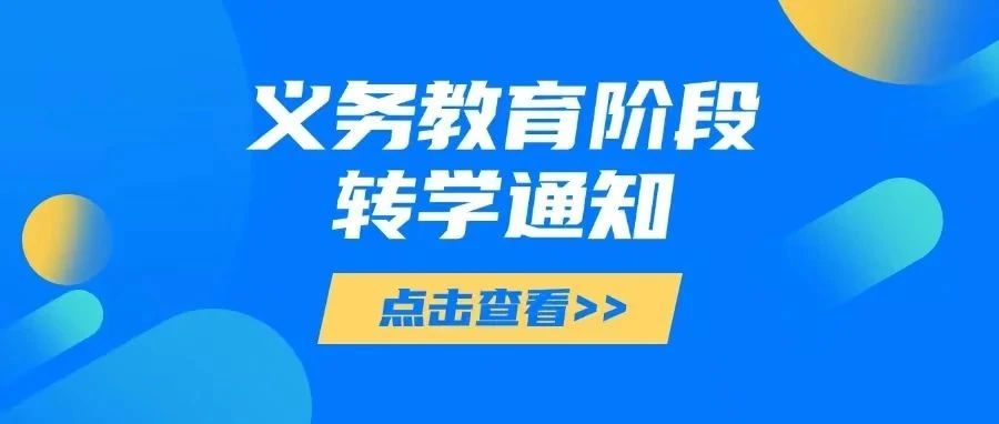 8 区发布义务教育阶段转学通知，奉贤区于12月23日发布相关通知