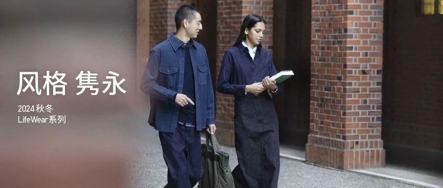 优衣库 | 2024 秋冬 LifeWear系列 全新登场