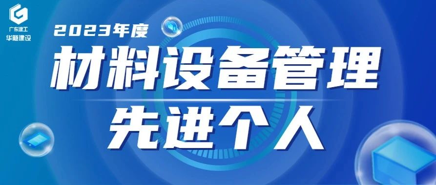 材设先锋丨2023年度华隧建设先进机电焊工：曾依林、李飞、夏朝辉、陈志飞、方兰涛、唐国忠