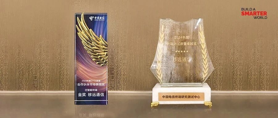 连夺两项大奖！移远通信受邀出席中国电信2024数字科技生态大会，智能化创新成果获多方赞誉