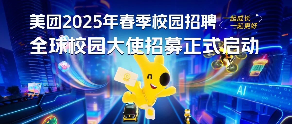 美团2025年春招全球校园大使招募正式启动