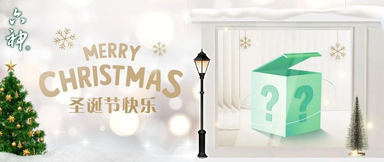 圣诞节，六神喊你一起拆盲盒啦！