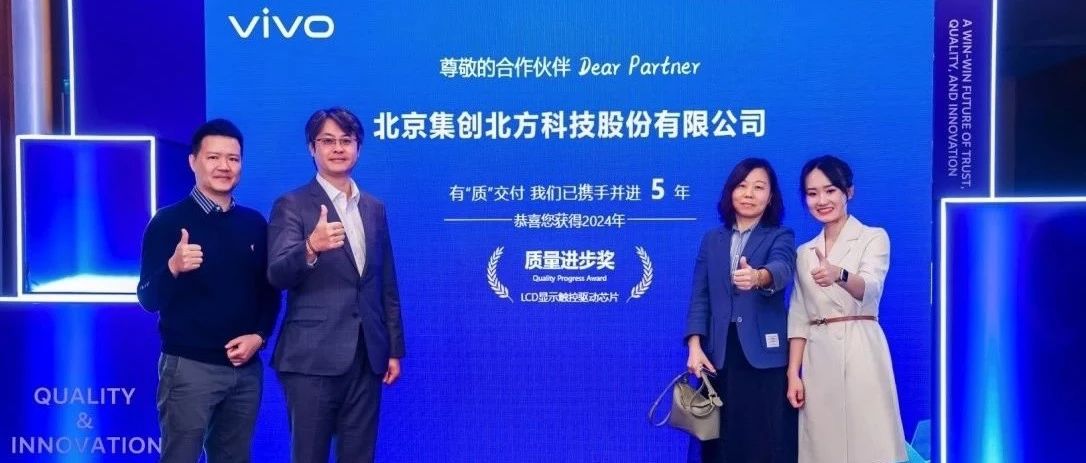 集创北方荣获2024 vivo商业伙伴 “质量进步奖”