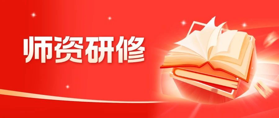 【冬日暖阳·赋能相约】三亚师资培训专场