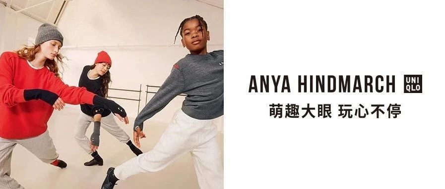 【1F 优衣库】优衣库ANYA合作系列重磅上市‼和萌趣大眼一起嗨玩🤩