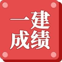 一建成绩大放水？为什么今年一建出分热度狂飙？