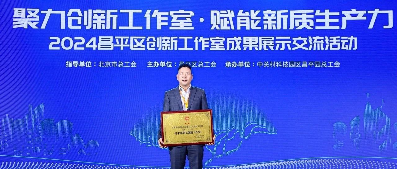 中泰建工 | 洁净室与装修工程施工工法创新工作室-荣获区级星级荣誉称号！！！