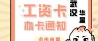 武汉华星 | 12 月工资卡上门办理通知