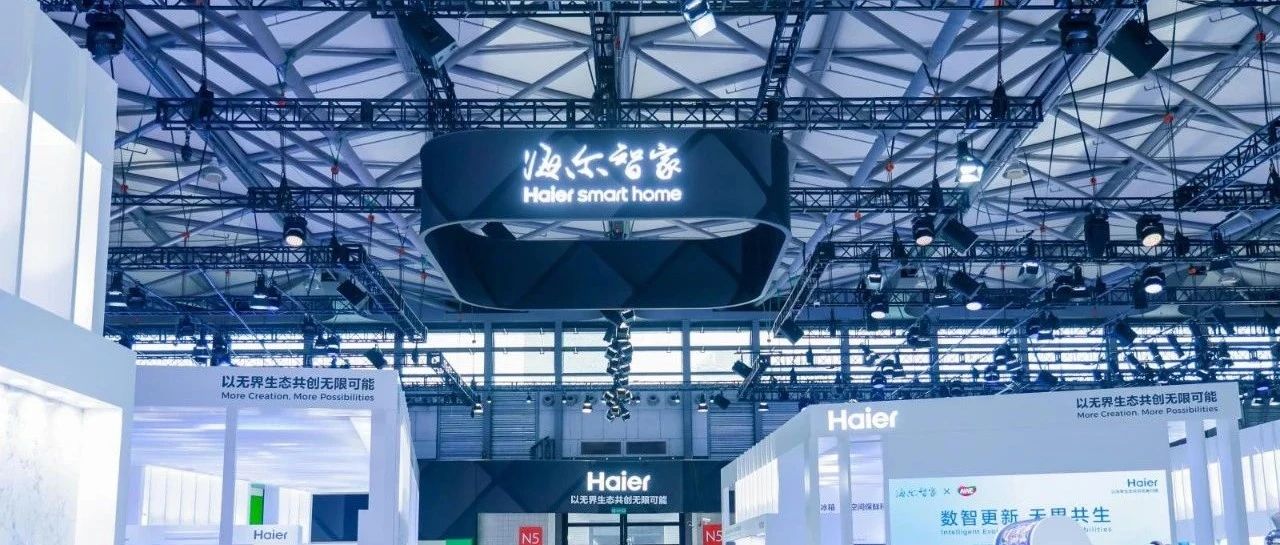 读财报｜看好海尔智家全球化的价值和深远意义