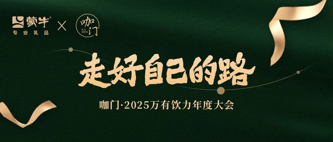 咖门·2025万有饮力年度大会，蒙牛专业乳品邀您共同探索饮品新未来