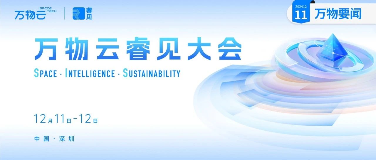 万物要闻｜睿见未来，万物云“灵石”官宣