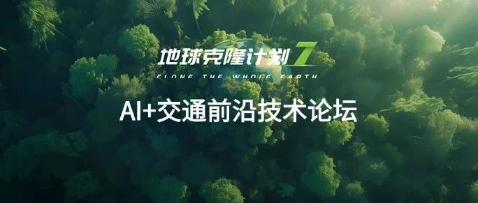 EC7「AI+交通前沿技术论坛」议程出炉！11大议题深耕人工智能赋能大交通行业转型升级
