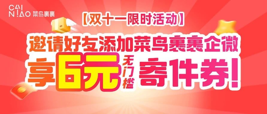 【年终福利】您的6元直降券来了，寄件低至1元起！