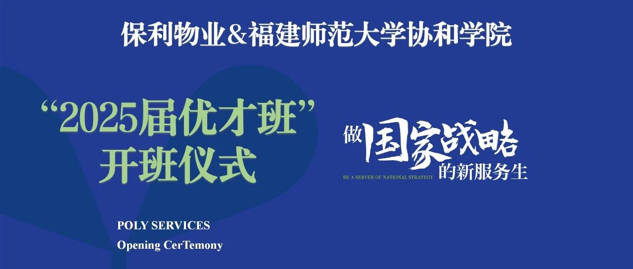 培训·人文 | 协和保利优才班第四期开班啦！