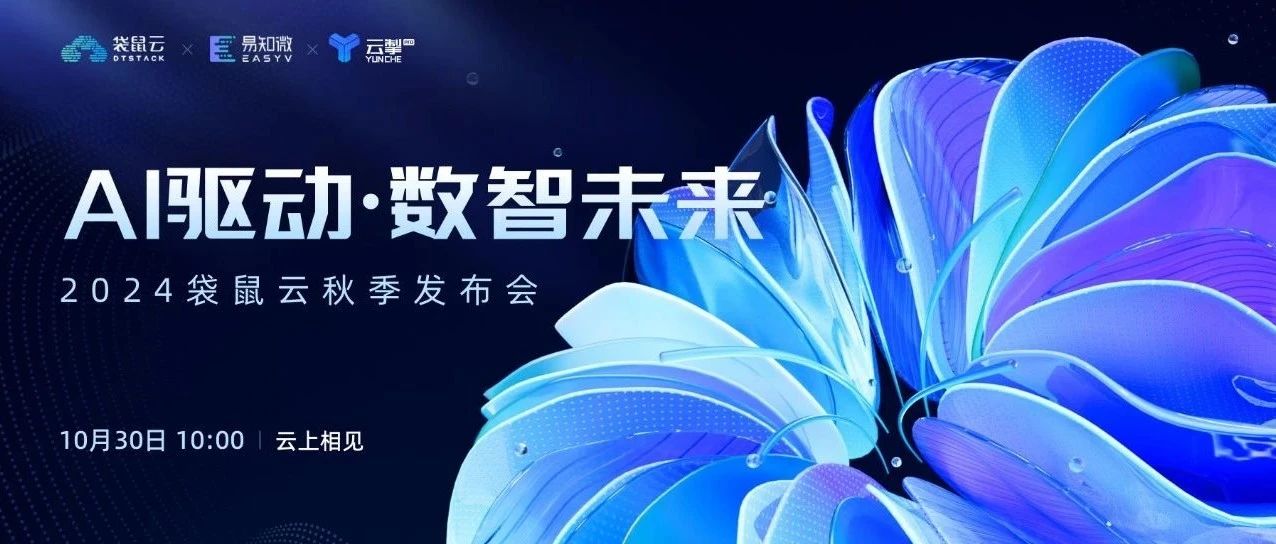 倒计时2天 | 袋鼠云秋季发布会议程揭晓！