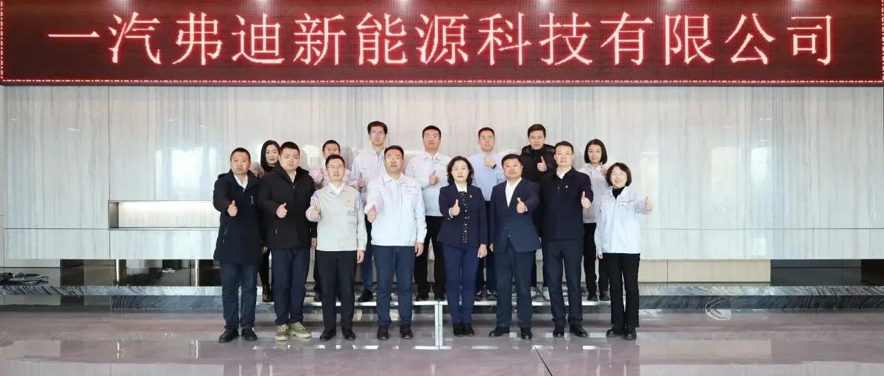 汽开区两新工委联合一汽股权党委调研一汽弗迪