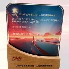 库博标准荣获数字化降本增效奖