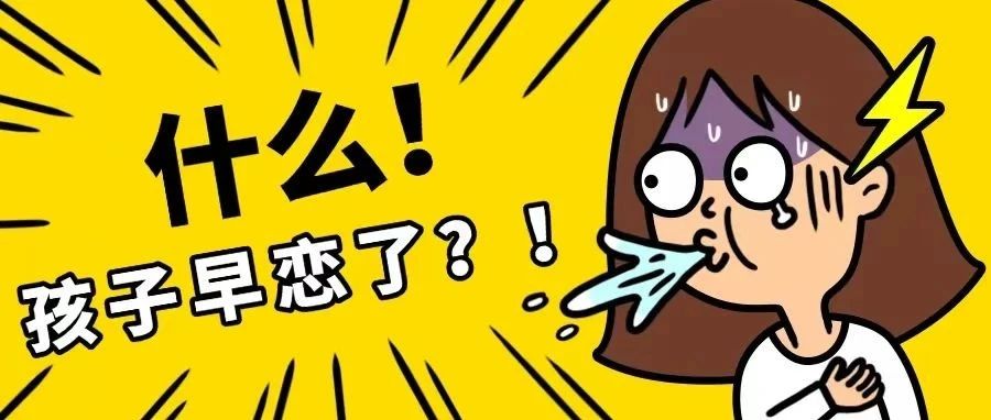 智慧的父母如何应对孩子早恋：巧妙植入婚恋观