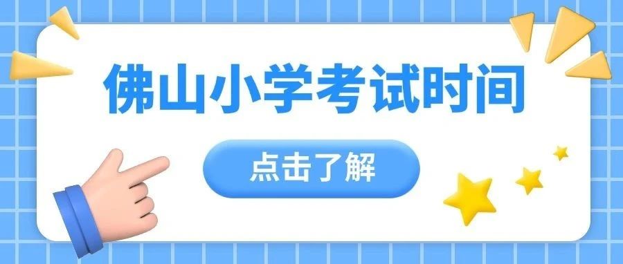 定了！佛山小学期末考试时间出炉，冲A复习【纸质资料】免费领↓