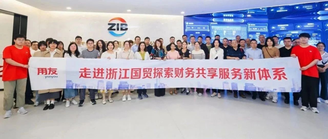 走进浙江国贸，探索财务共享服务新体系