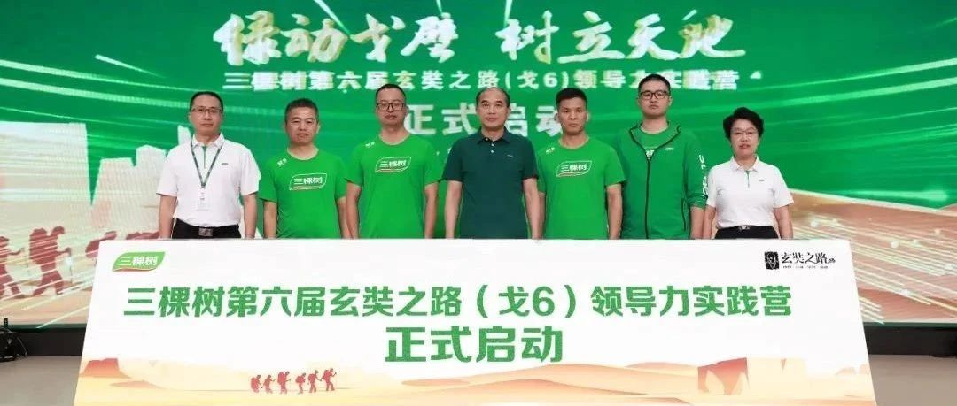 超越自我，永远向上｜三棵树戈5回归日暨戈6动员启动大会圆满举行