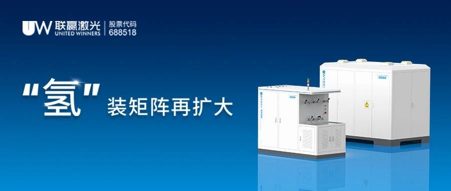 直播预告｜12月17日，联赢激光氢能源电池产线技术分享直播