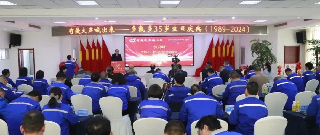 我们多氟多35岁了，我爱多氟多——“有爱大声喊出来 ”多氟多35岁庆典记实