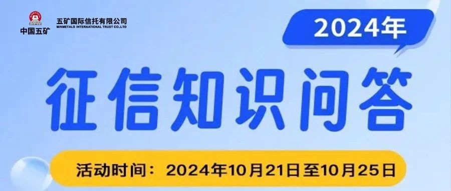 消保｜征信知识线上答题活动开始啦！五矿信托邀您一起参与