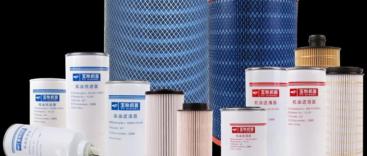 发动机的守护神：玉柴柴油滤清器
