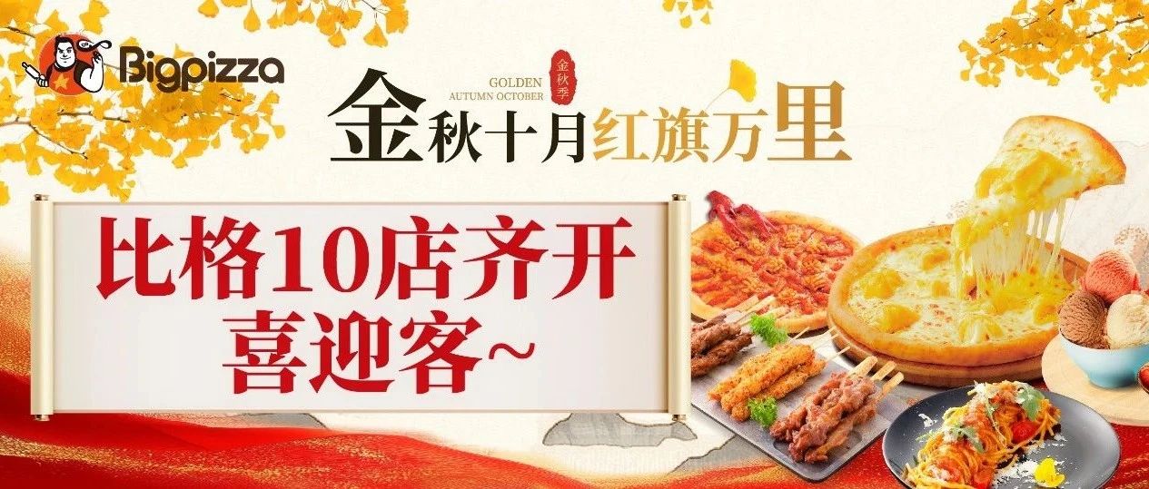 金秋十月 红旗万里 ▏比格十店齐开喜迎客