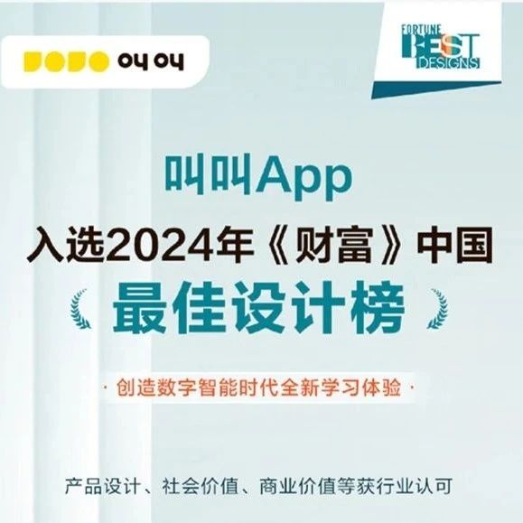 叫叫App入选2024年《财富》中国最佳设计榜