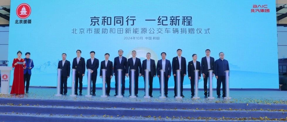 赓续“京和”友谊，福田汽车165辆智慧公交助力和田公交体系升级